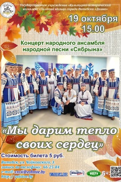 Концерт Народного ансамбля народной песни «Сябрына». Афиша концертов