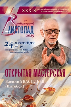 Открытая мастерская Василия Васильева. Афиша концертов