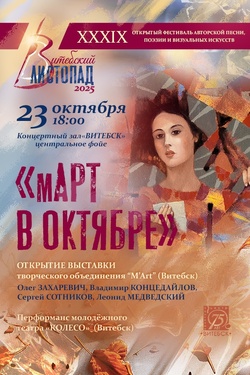 Открытие выставки «мАРТ в Октябре». Афиша выставок