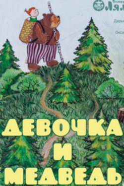 Девочка и медведь. Афиша спектаклей