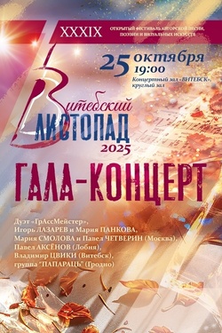 Гала-концерт XXXIX открытого фестиваля авторской песни, поэзии и визуальных искусств «Витебский листопад». Афиша концертов
