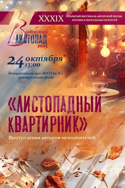 Листопадный квартирник. Афиша концертов