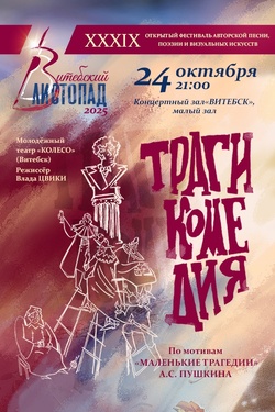 Трагикомедия. Афиша концертов