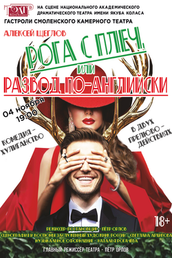 Рога с плеч, или Развод по-английски. Афиша спектаклей