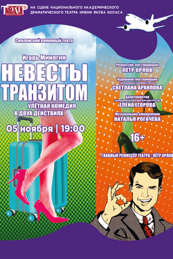 Невесты транзитом. Афиша спектаклей
