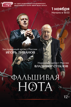 Фальшивая нота. Афиша спектаклей