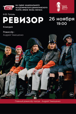 Ревизор. Афиша спектаклей