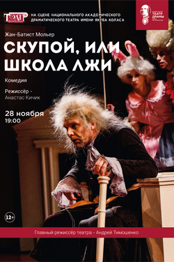 Скупой, или Школа лжи. Афиша спектаклей