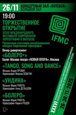 Открытие XXXVI Международного фестиваля современной хореографии IFMC. Афиша концертов