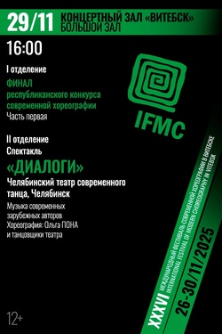 Финал Республиканского конкурса современной хореографии. Часть первая. Афиша концертов