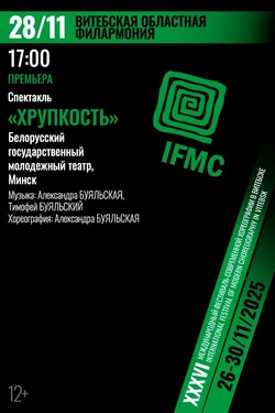 Спектакль «Хрупкость». Афиша концертов