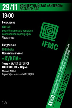 Финал Республиканского конкурса современной хореографии. Часть вторая. Афиша концертов