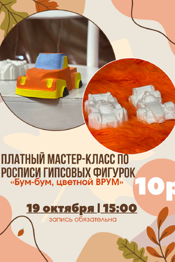 Платный мастер-класс по росписи гипсовых фигурок «Бум-бум, цветной ВРУМ». Мастер-классы