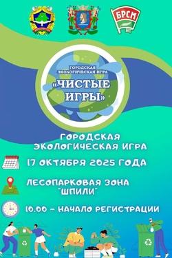 Чистые игры. Афиша мероприятий