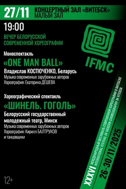 Вечер белорусской современной хореографии. Афиша концертов