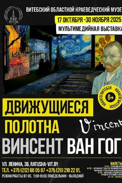 Мультимедийный проект «Винсент Ван Гог. Движущиеся полотна». Афиша выставок