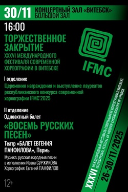 Закрытие XXXVI Международного фестиваля современной хореографии IFMC. Афиша концертов