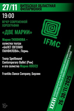 «Две Марии» — вечер современной хореографии 16+. Афиша концертов