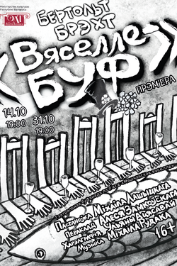 Вяселле-буф. Афиша спектаклей