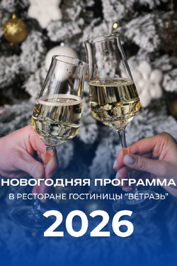 Новогодние корпоративы в ресторане гостиницы «Ветразь». Афиша вечеринок