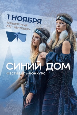 Фестиваль-конкурс «Синий дом». Афиша концертов
