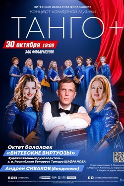 Танго. Афиша концертов