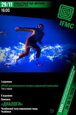 Финал Республиканского конкурса современной хореографии. Часть первая. Афиша концертов