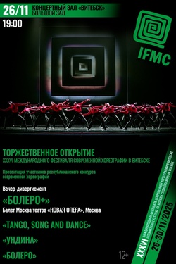 Открытие XXXVI Международного фестиваля современной хореографии IFMC. Афиша концертов