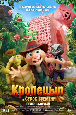 Кролецып и Сурок Времени. Афиша кино