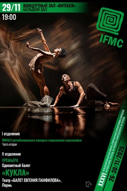 Финал Республиканского конкурса современной хореографии. Часть вторая. Афиша концертов