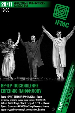 Вечер-посвящение Евгению Панфилову. Афиша концертов