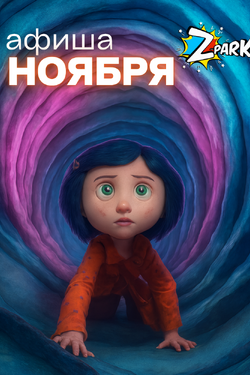 Афиша ноября в развлекательном центре  Z-park. Мастер-классы