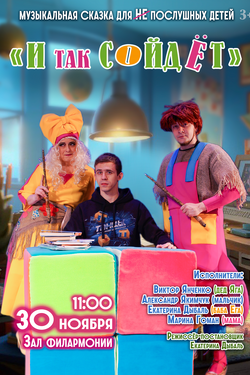 И так сойдёт. Афиша концертов