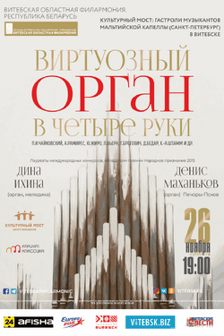 Виртуозный орган в четыре руки: время, вперёд!. Афиша концертов