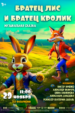 Братец Лис и братец Кролик. Афиша концертов