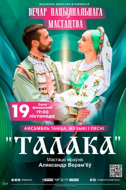 Ансамбль танца, музыкі і песні «Талака». Афиша концертов