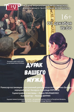 Дурак вашего мужа. Афиша спектаклей