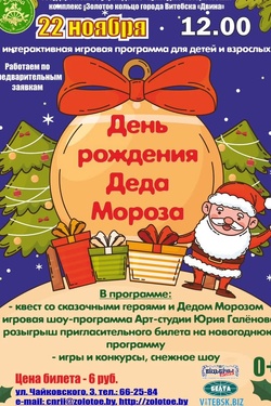 День рождения Деда Мороза. Афиша концертов