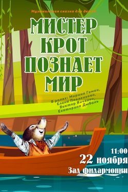 Мистер Крот познаёт мир. Афиша концертов