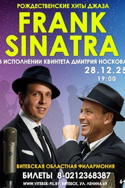 Рождественские хиты Джаза Фрэнка Синатры. Афиша концертов