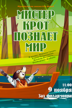 Мистер Крот познаёт мир. Афиша концертов