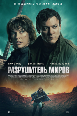 Разрушитель миров. Афиша кино