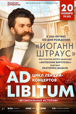 Цикл лекций-концертов «Ad libitum». Афиша концертов
