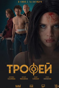 Трофей. Афиша кино