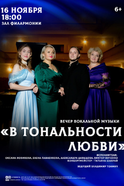 В тональности любви. Афиша концертов