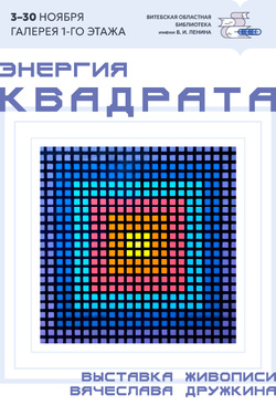 Выставка Вячеслава Дружкина «Энергия квадрата». Афиша выставок