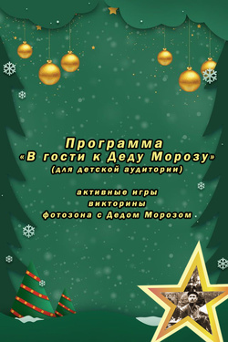 В гости к Деду Морозу. Афиша мероприятий