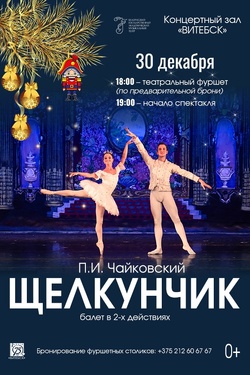 Щелкунчик. Афиша концертов