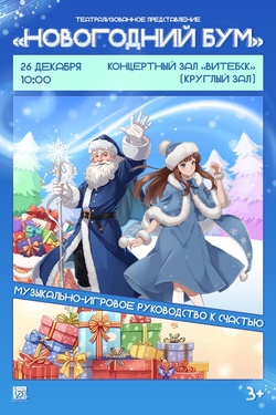 Новогодний бум, или Музыкально-игровое руководство к счастью. Афиша концертов