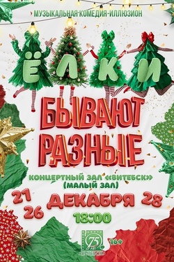 Ёлки бывают разные. Афиша концертов
